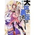 大伝説の勇者の伝説(15) 悪魔の恋模様について (ファンタジア文庫)