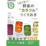 1品1色で! 野菜の“カラフル”つくりおき (NHKテキスト)