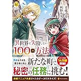 異世界で失敗しない100の方法 1 Regina Comics 青蔵 千草 秋野 キサラ 本 通販 Amazon