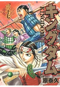 キングダム 39 (ヤングジャンプコミックス) | 原 泰久 |本 | 通販 | Amazon
