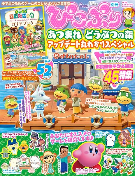 ぴこぷり別冊 あつまれ どうぶつの森 アップデート丸わかりスペシャル (カドカワゲームムック) - 1