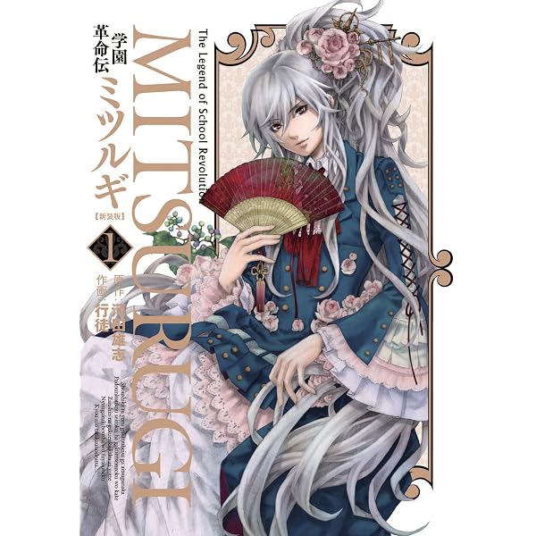 Amazon.co.jp: 学園革命伝ミツルギ なかよし(1) (ヤングガンガン