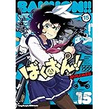 ばくおん!! 15 (15) (ヤングチャンピオン烈コミックス)