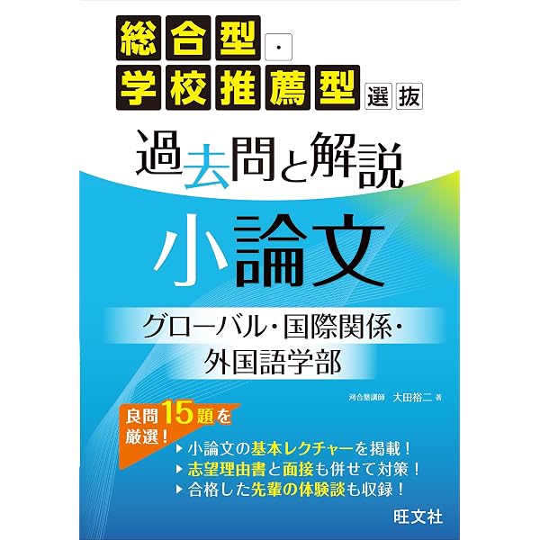総合型・学校推薦型選抜 過去問と解説 小論文 経済・経営・商学部