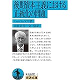 後期資本主義における正統化の問題 (岩波文庫)
