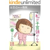 私が子宮頸がんを乗りこえた話 2 (素敵なロマンス)