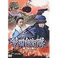 戦国自衛隊 関ヶ原の戦い [DVD]