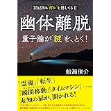 幽体離脱　量子論が“謎”を、とく！　NASAは“何か”を隠してるⅡ