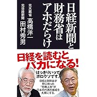 日経新聞と財務省はアホだらけ (産経セレクト S 12)