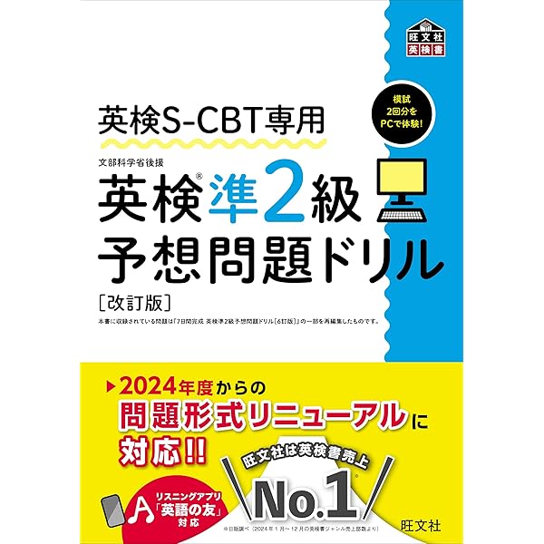 英検S-CBT専用 英検2級予想問題ドリル 改訂版（音声DL付） 英検S-CBT