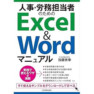 人事・労務担当者のためのExcel&Wordマニュアル