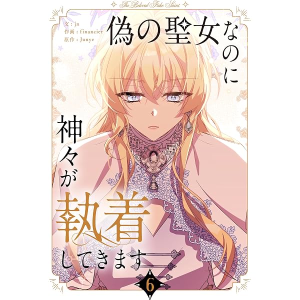 Amazon.co.jp: 偽の聖女なのに神々が執着してきます 5 (piccomics