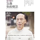 福田稔の気血免疫療法 やらんばなるまい医療革命!!