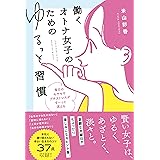 働くオトナ女子のためのゆるっと習慣 毎日のモヤモヤ プチストレスが すーっと消える