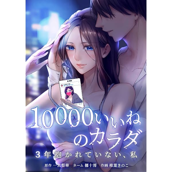 花梨のいちまい、いた　 180センチ、10センチ、 10000いいねのカラダ ～3年抱かれていない、私～第1話 (comic 恋と