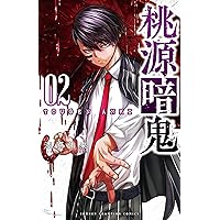 桃源暗鬼 1〜24巻セット 漆原侑来 桃源暗鬼』漆原侑来 on X: 