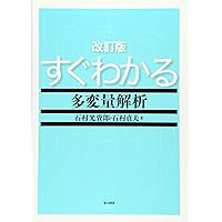 多変量解析の手法 アルバン・C・レンチャー 多変量解析がわかる (ファーストブック) | 涌井 良幸, 涌井 貞美