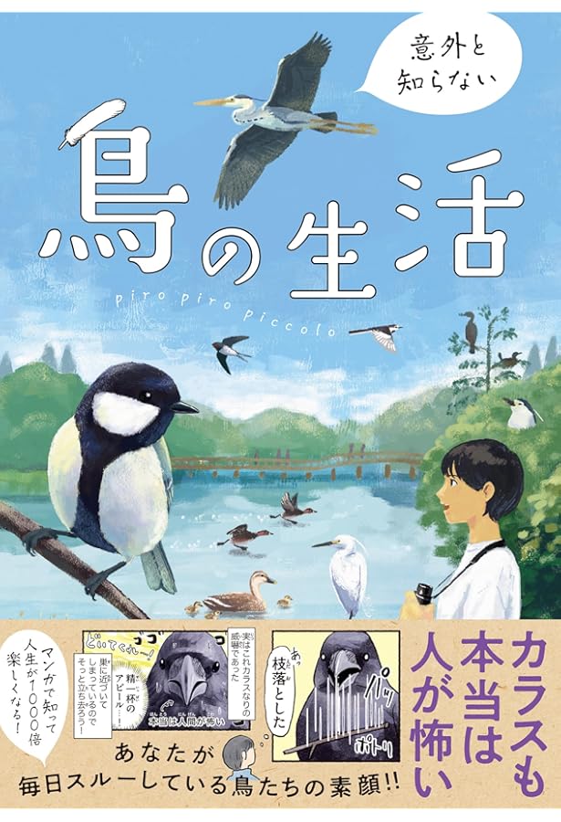 鳥類学が教えてくれる「鳥」の秘密事典 | 陳湘靜, 林大利, 牧髙光里