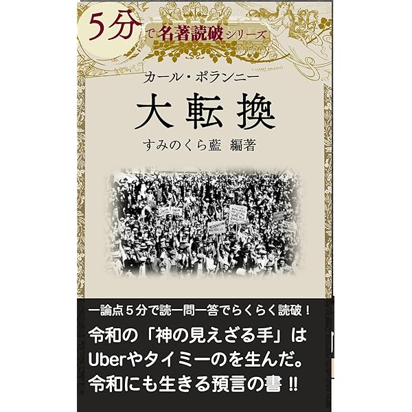 Amazon.co.jp: ［新訳］大転換―市場社会の形成と崩壊 電子書籍: カール