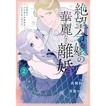 Amazon.co.jp: 絶望令嬢の華麗なる離婚~幼馴染の大公閣下の溺愛が