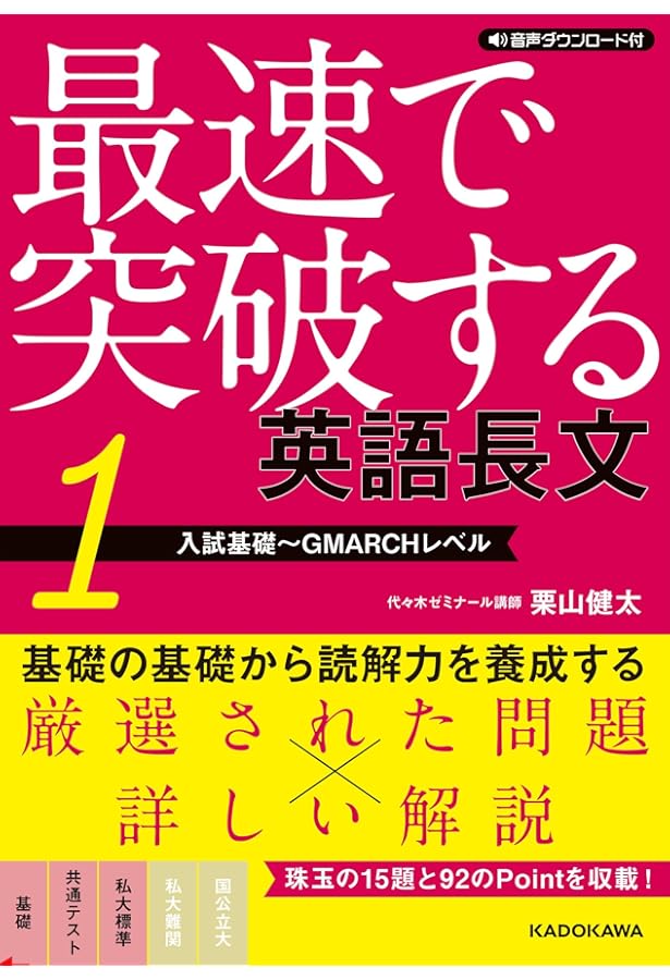 Amazon.co.jp: 音声ダウンロード付 最速で突破する 英語長文[2 難関私