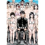 サイコ×パスト 猟奇殺人潜入捜査 3 (3) (少年チャンピオンコミックス)