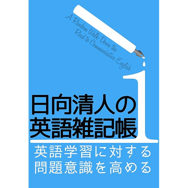 日向清人の英語雑記帳 １ 英語学習に対する問題意識を高める Kindle版