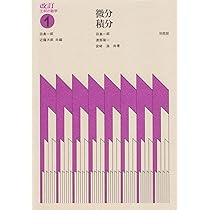 よくわかる例題演習シリーズ 4 田島の微分・積分 81WoE3aaGsL._AC_UL210_SR210,