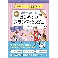 CD付き オールカラー 基礎からレッスン はじめてのフ ランス語 | 白川