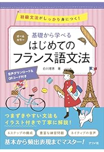 CD付き オールカラー 基礎からレッスン はじめてのフ ランス語 | 白川