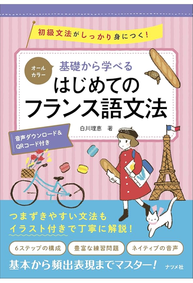 CD付き オールカラー 基礎からレッスン はじめてのフ ランス語 | 白川