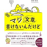 マジ文章書けないんだけど ~朝日新聞ベテラン校閲記者が教える一生モノの文章術~