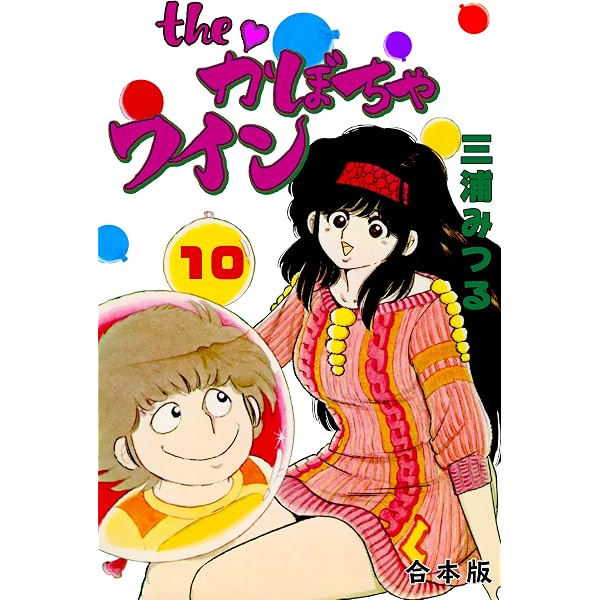 Amazon.co.jp: The かぼちゃワイン【合本版】1 (マンガの金字塔) eBook