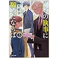 うちの執事に願ったならば 3 (角川文庫)