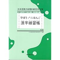 学ぼう! にほんご 初級2 作文練習帳 (日本語能力試験N4/日本語