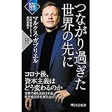 つながり過ぎた世界の先に (PHP新書)