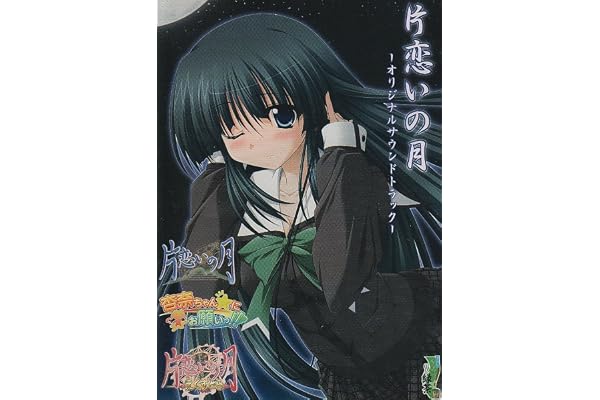 片恋いの月 オリジナル・サウンドトラック 片恋いの月 オリジナル・サウンドトラック