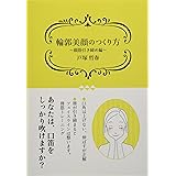 輪郭美顔のつくり方　～顔筋引き締め編～