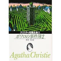 ポワロの事件簿 1 (創元推理文庫 105-6) | アガサ・クリスティ, 厚木