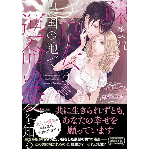 冷酷参謀の夫婦円満計画※なお、遂行まで十年 (ロイヤルキス文庫more