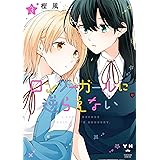 ロンリーガールに逆らえない: 3【イラスト特典付】 (百合姫コミックス)