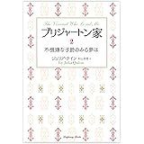ブリジャートン家2 不機嫌な子爵のみる夢は (ラズベリーブックス)