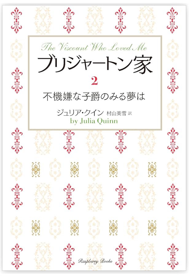 Amazon.co.jp: ブリジャートン家1 恋のたくらみは公爵と (ラズベリー