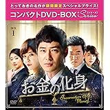 お金の化身 コンパクトDVD-BOX1