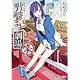 独創短編シリーズ (2) 野崎まど劇場(笑) (電撃文庫)