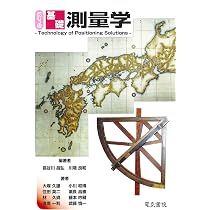 測量学(第2版) | 大木 正喜 |本 | 通販 | Amazon