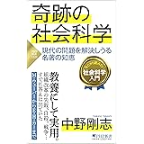 奇跡の社会科学 現代の問題を解決しうる名著の知恵 (PHP新書)