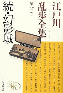 江戸川乱歩全集 第30巻 わが夢と真実 | 江戸川 乱歩 |本 | 通販 | Amazon