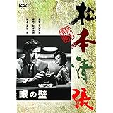 <あの頃映画> 眼の壁 [DVD]