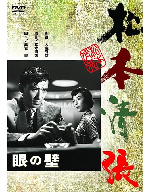 Amazon.co.jp: 風の視線 [DVD] : 岩下志麻, 園井啓介, 山内明